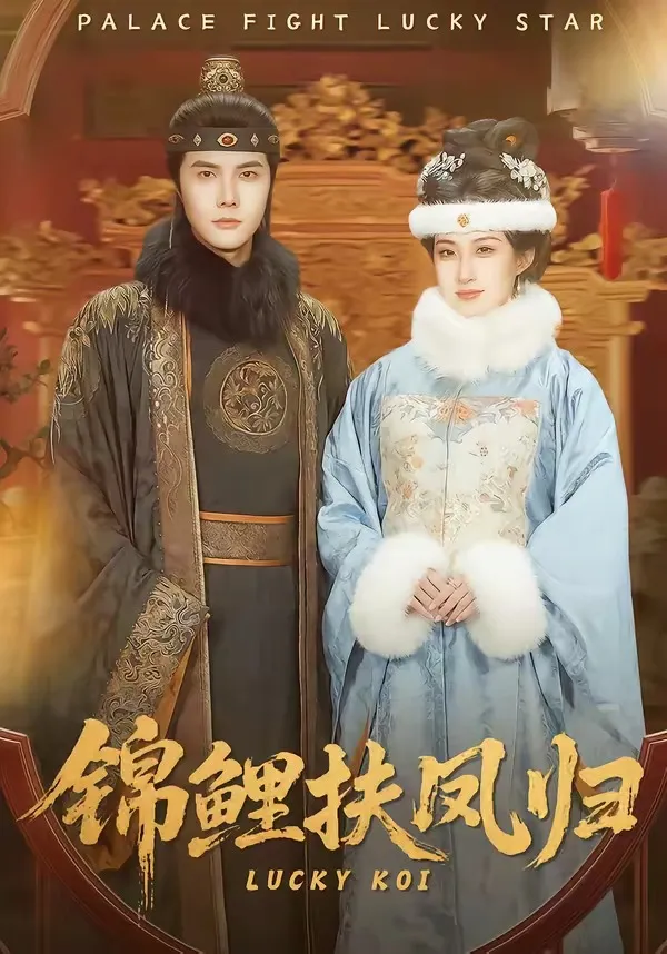 锦鲤扶凤归