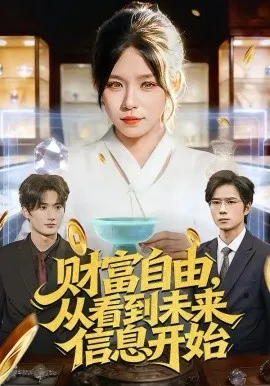 财富自由，从看到未来信息开始