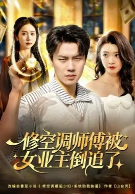 修空调师傅被女业主倒追了