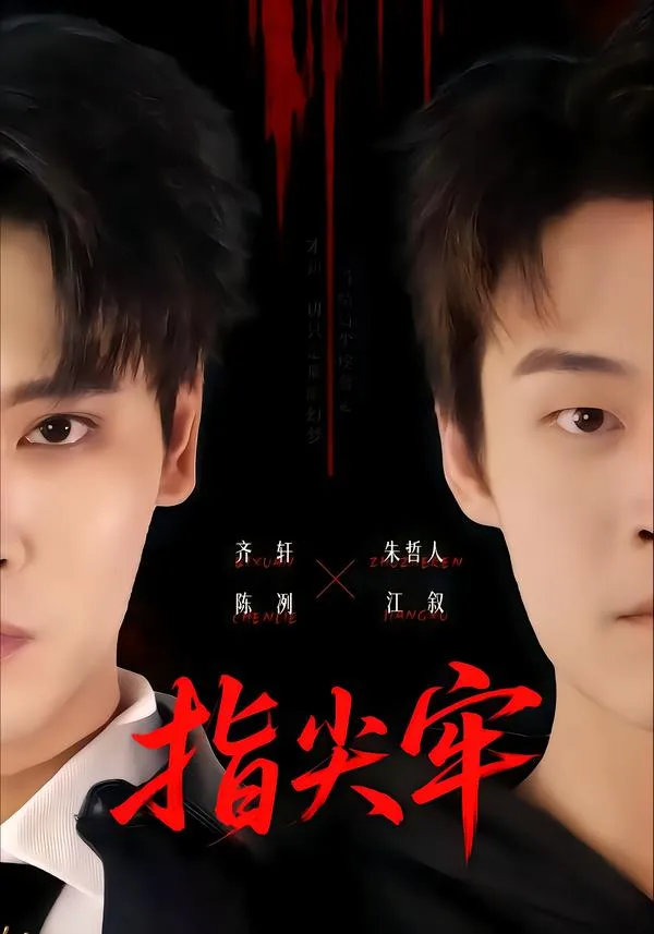 指尖牢
